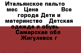 Итальянское пальто 6-9 мес › Цена ­ 2 000 - Все города Дети и материнство » Детская одежда и обувь   . Самарская обл.,Жигулевск г.